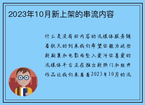 2023年10月新上架的串流内容 