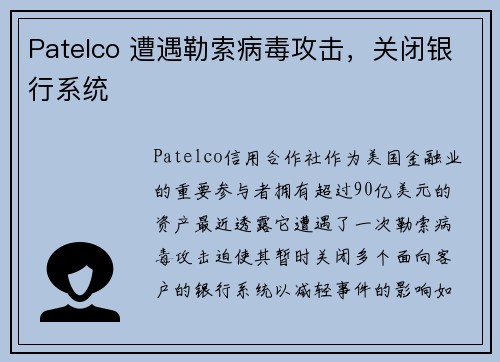 Patelco 遭遇勒索病毒攻击，关闭银行系统