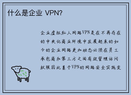 什么是企业 VPN？