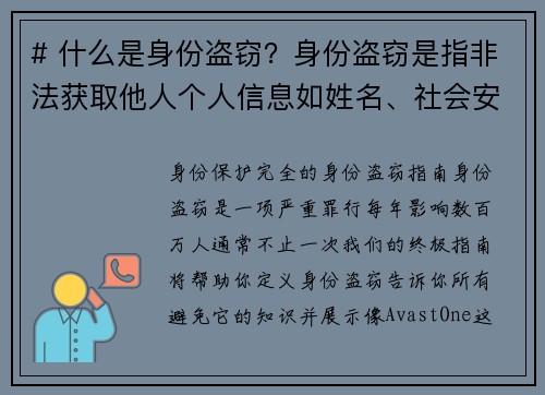 # 什么是身份盗窃？身份盗窃是指非法获取他人个人信息如姓名、社会安全号码、信用卡号码等，并以