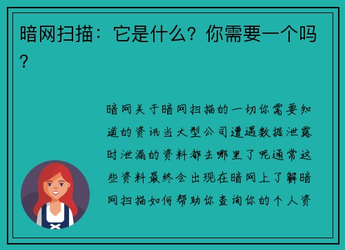 暗网扫描：它是什么？你需要一个吗？