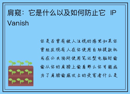 肩窥：它是什么以及如何防止它  IPVanish