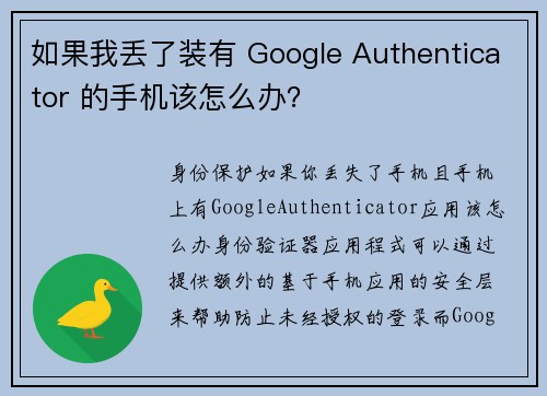 如果我丢了装有 Google Authenticator 的手机该怎么办？