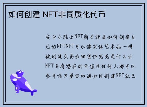 如何创建 NFT非同质化代币