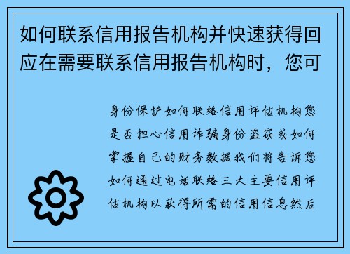 如何联系信用报告机构并快速获得回应在需要联系信用报告机构时，您可以遵循以下几个步骤以确保快速获得