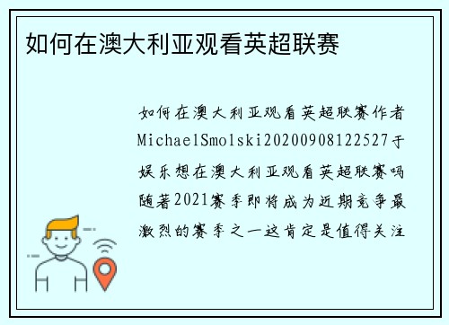 如何在澳大利亚观看英超联赛