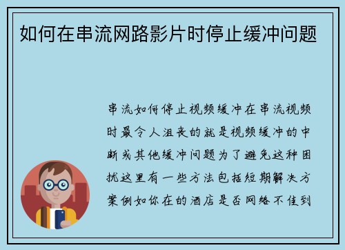 如何在串流网路影片时停止缓冲问题