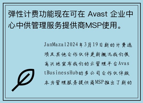 弹性计费功能现在可在 Avast 企业中心中供管理服务提供商MSP使用。