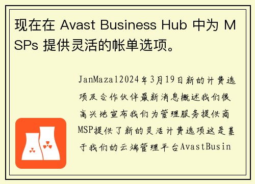 现在在 Avast Business Hub 中为 MSPs 提供灵活的帐单选项。