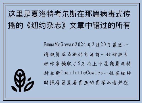 这里是夏洛特考尔斯在那篇病毒式传播的《纽约杂志》文章中错过的所有红旗。